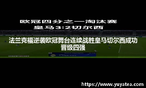 法兰克福逆袭欧冠舞台连续战胜皇马切尔西成功晋级四强